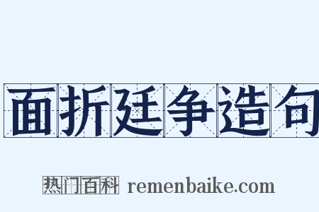 面折廷争造句是什么意思的图片